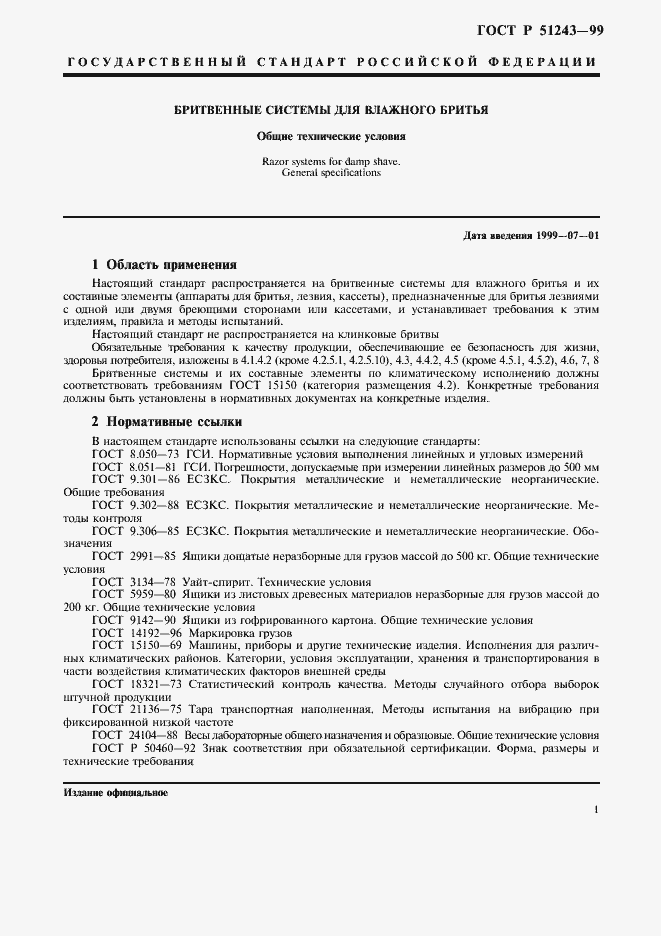 Страница 3 ГОСТ Р 51243-99