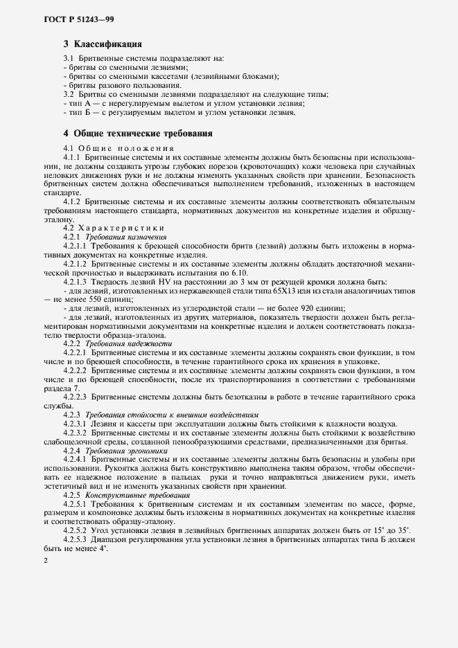 Страница 4 ГОСТ Р 51243-99