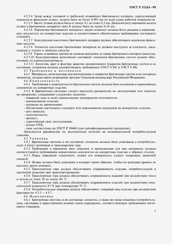 Страница 5 ГОСТ Р 51243-99