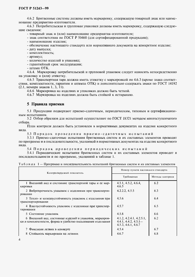 Страница 6 ГОСТ Р 51243-99
