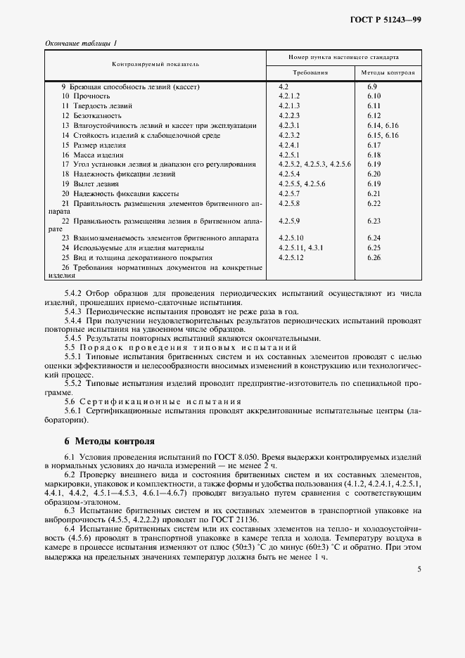 Страница 7 ГОСТ Р 51243-99
