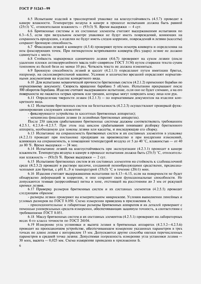 Страница 8 ГОСТ Р 51243-99