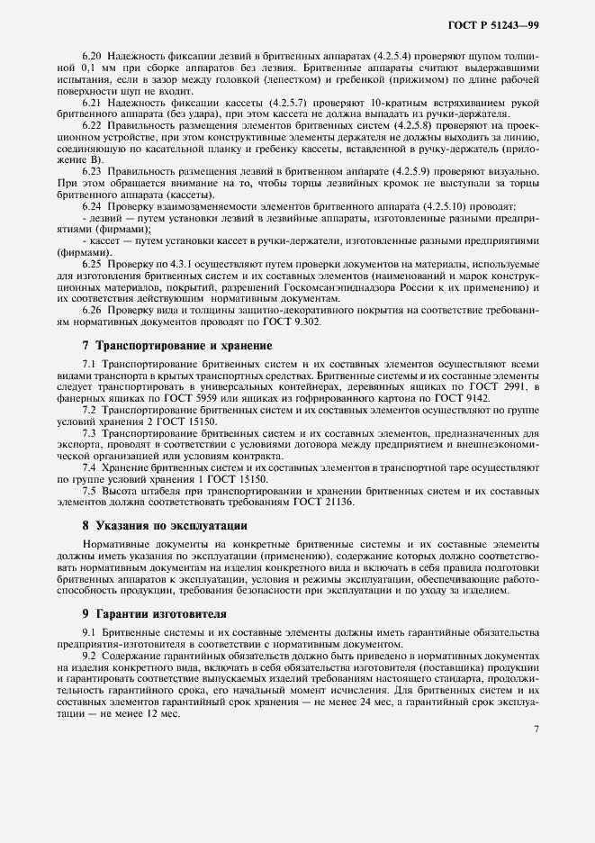 Страница 9 ГОСТ Р 51243-99