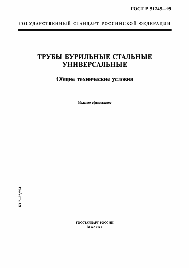 Страница 1 ГОСТ Р 51245-99