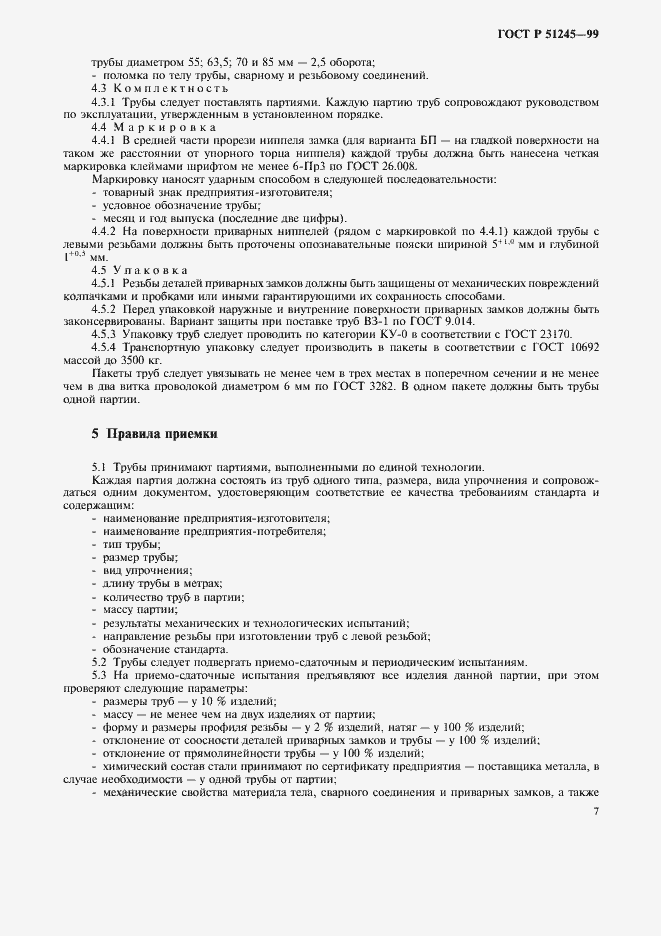 Страница 10 ГОСТ Р 51245-99