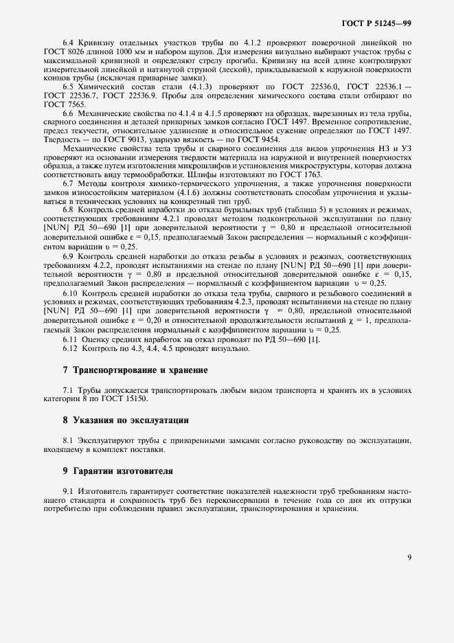 Страница 12 ГОСТ Р 51245-99