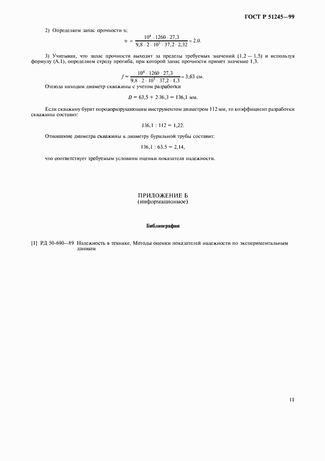 Страница 14 ГОСТ Р 51245-99