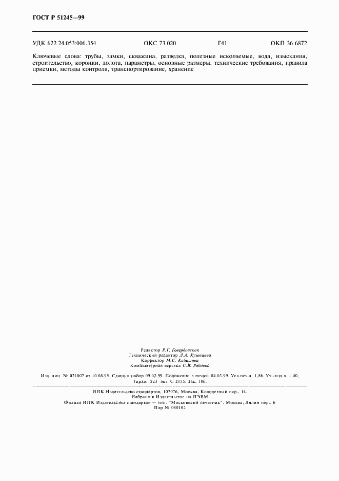 Страница 15 ГОСТ Р 51245-99