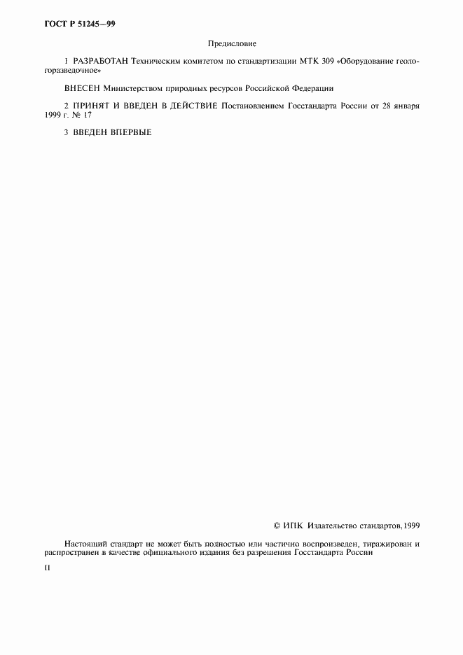 Страница 2 ГОСТ Р 51245-99