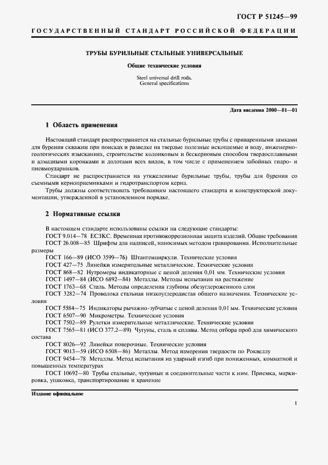 Страница 4 ГОСТ Р 51245-99