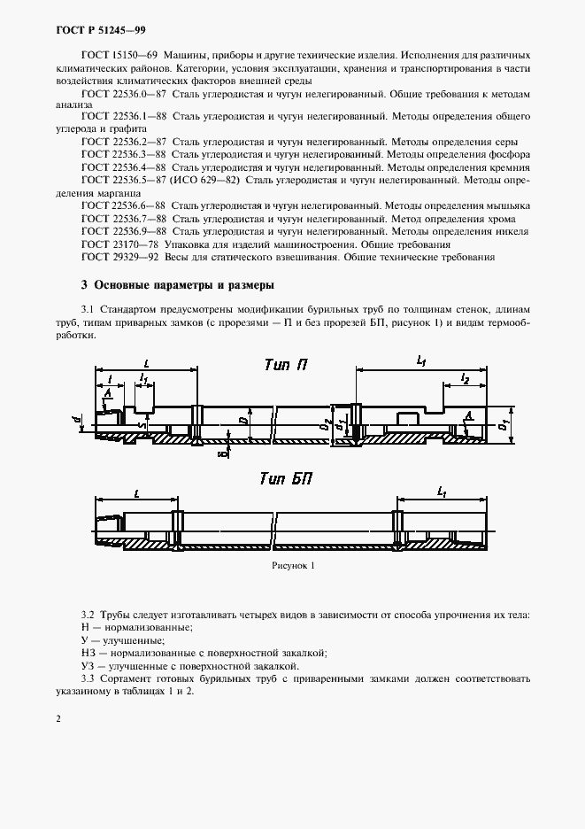 Страница 5 ГОСТ Р 51245-99