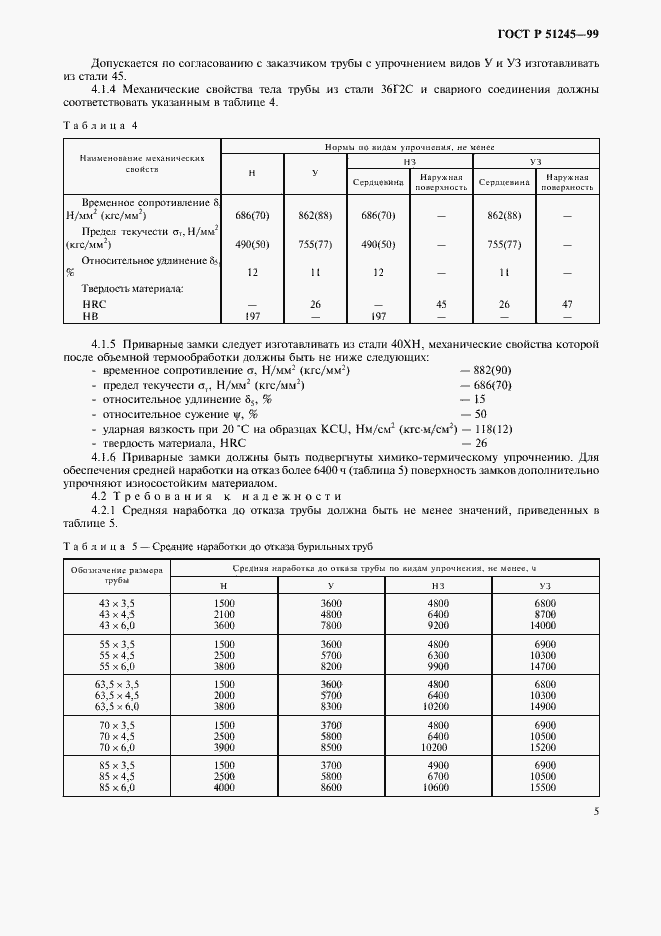 Страница 8 ГОСТ Р 51245-99