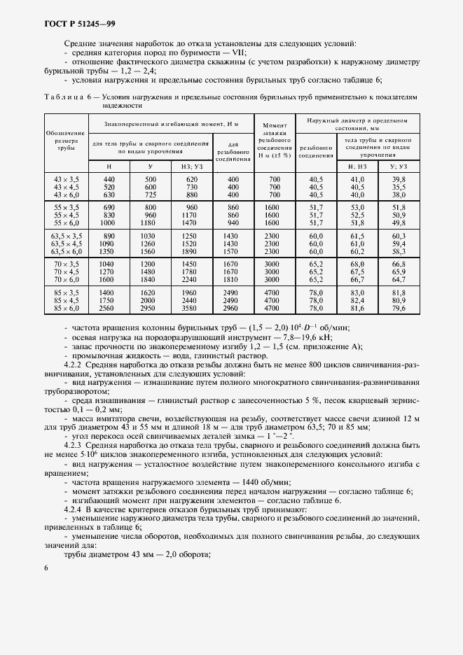 Страница 9 ГОСТ Р 51245-99