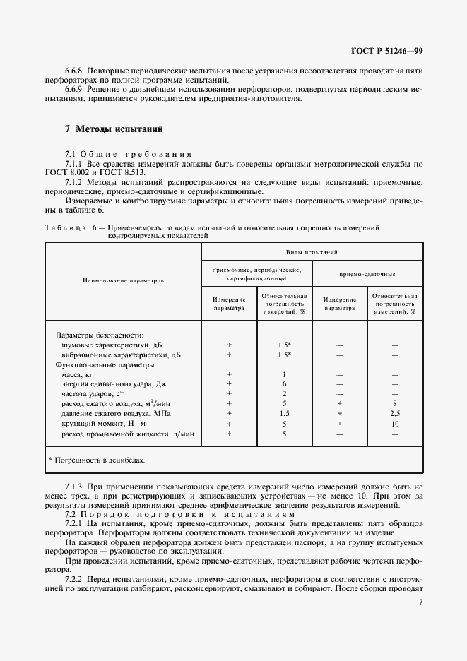 Страница 10 ГОСТ Р 51246-99