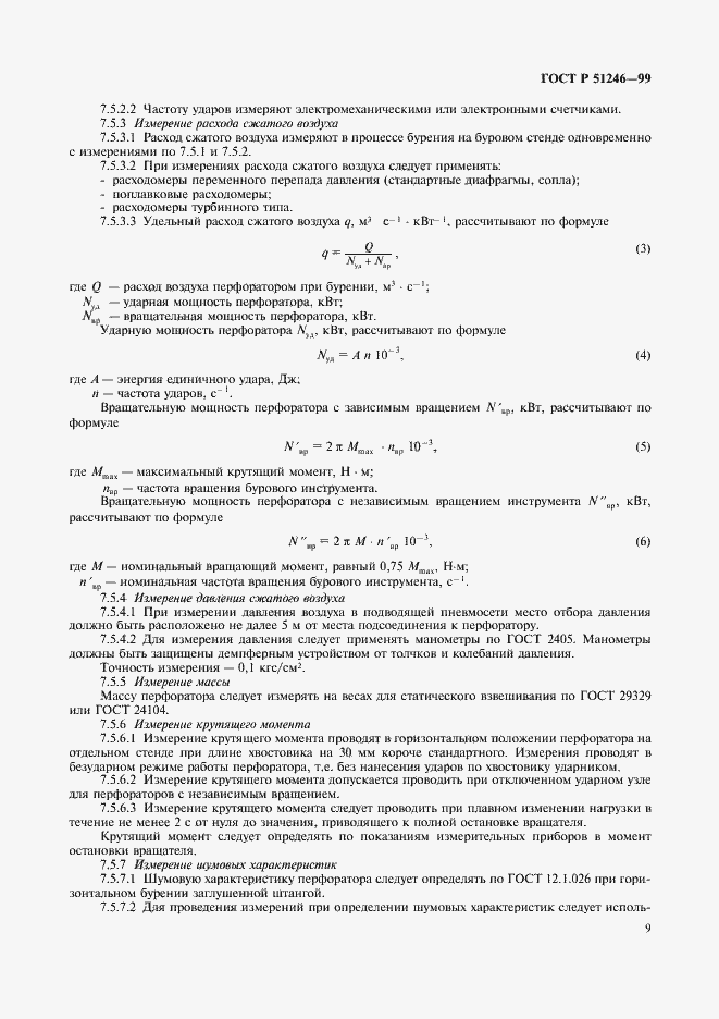 Страница 12 ГОСТ Р 51246-99
