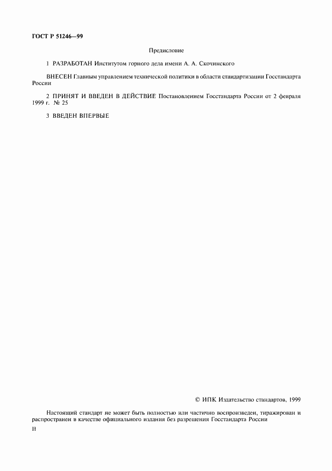 Страница 2 ГОСТ Р 51246-99