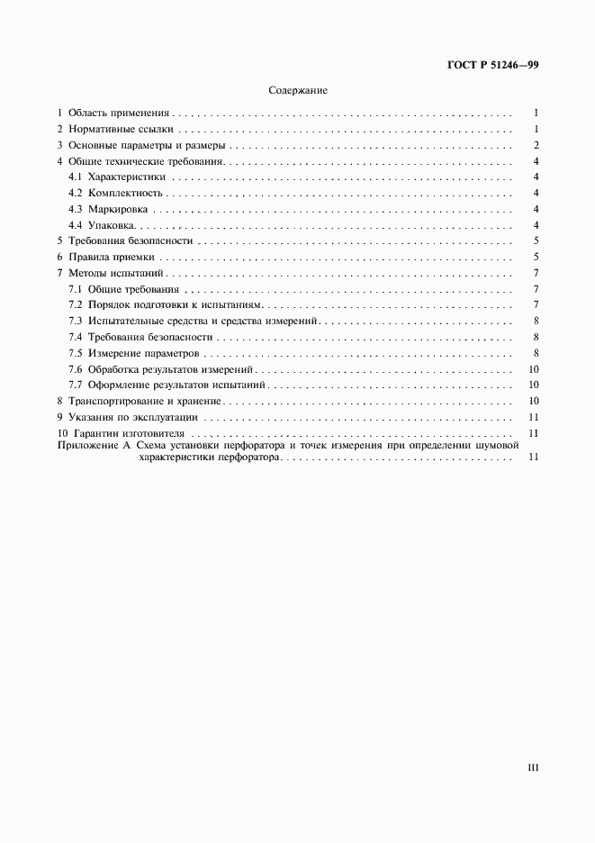 Страница 3 ГОСТ Р 51246-99