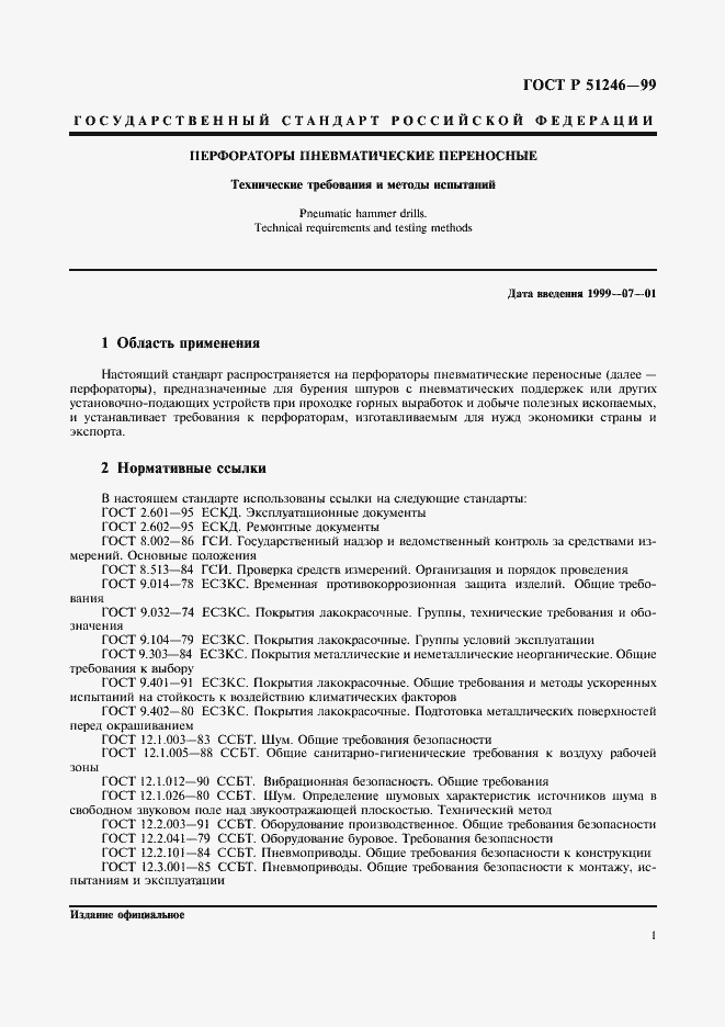 Страница 4 ГОСТ Р 51246-99