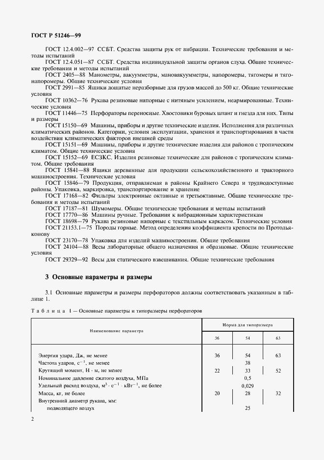 Страница 5 ГОСТ Р 51246-99