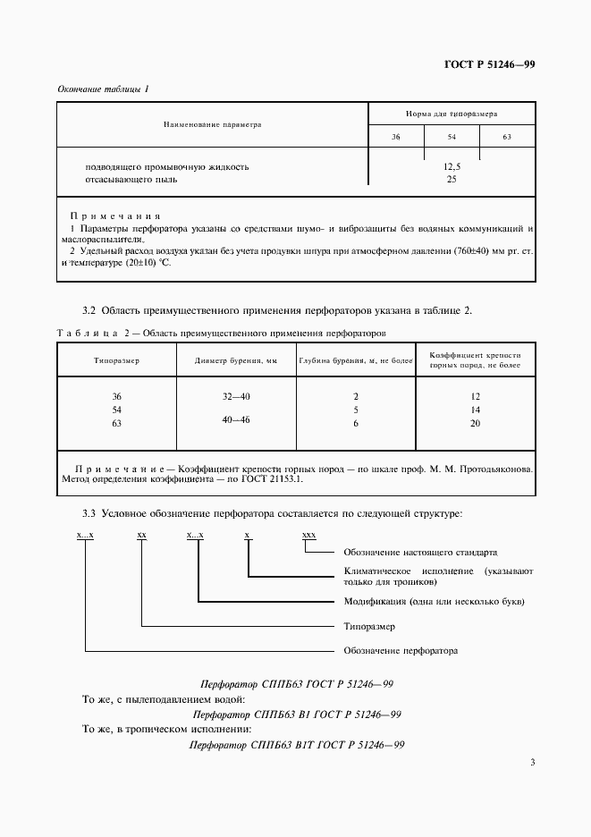 Страница 6 ГОСТ Р 51246-99