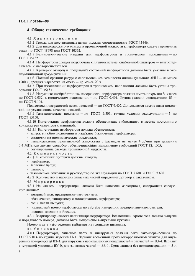 Страница 7 ГОСТ Р 51246-99