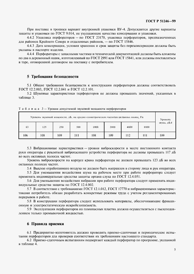Страница 8 ГОСТ Р 51246-99
