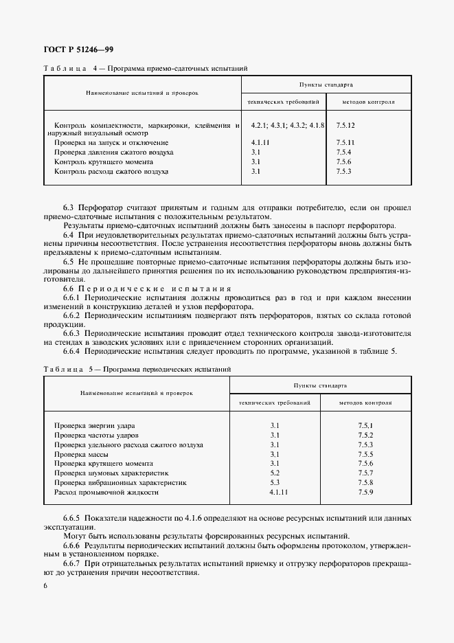 Страница 9 ГОСТ Р 51246-99
