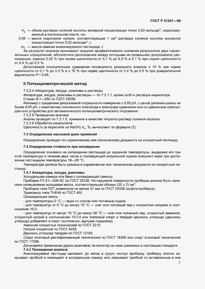 Страница 10 ГОСТ Р 51247-99