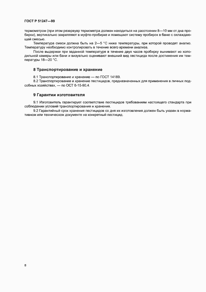 Страница 11 ГОСТ Р 51247-99