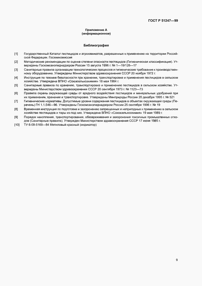 Страница 12 ГОСТ Р 51247-99