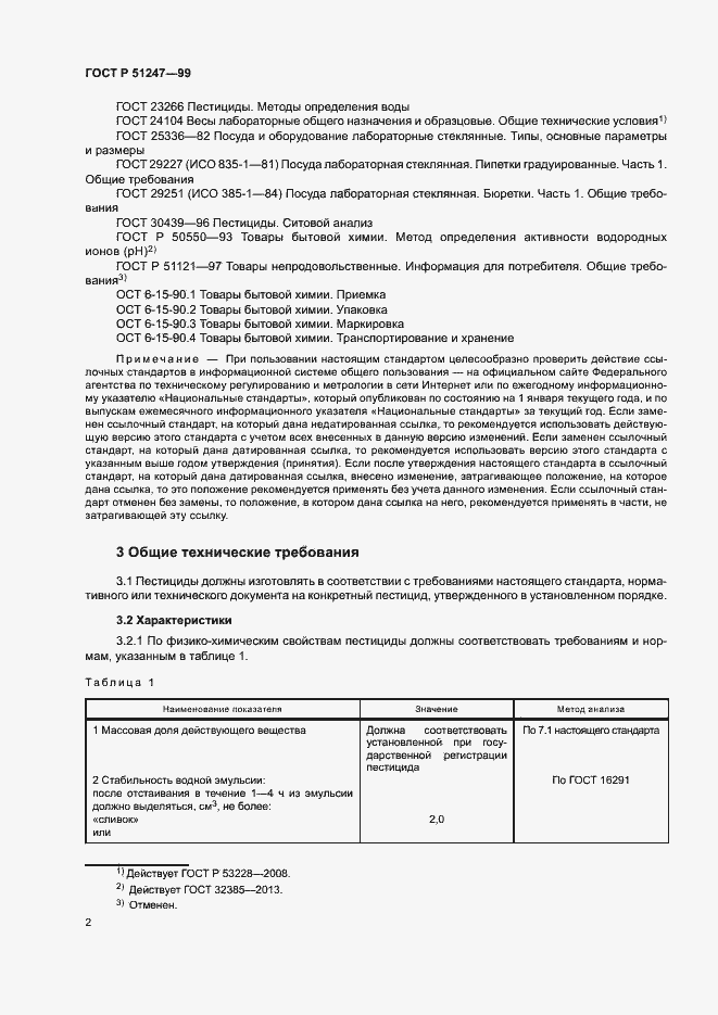 Страница 5 ГОСТ Р 51247-99