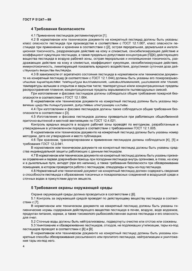 Страница 7 ГОСТ Р 51247-99