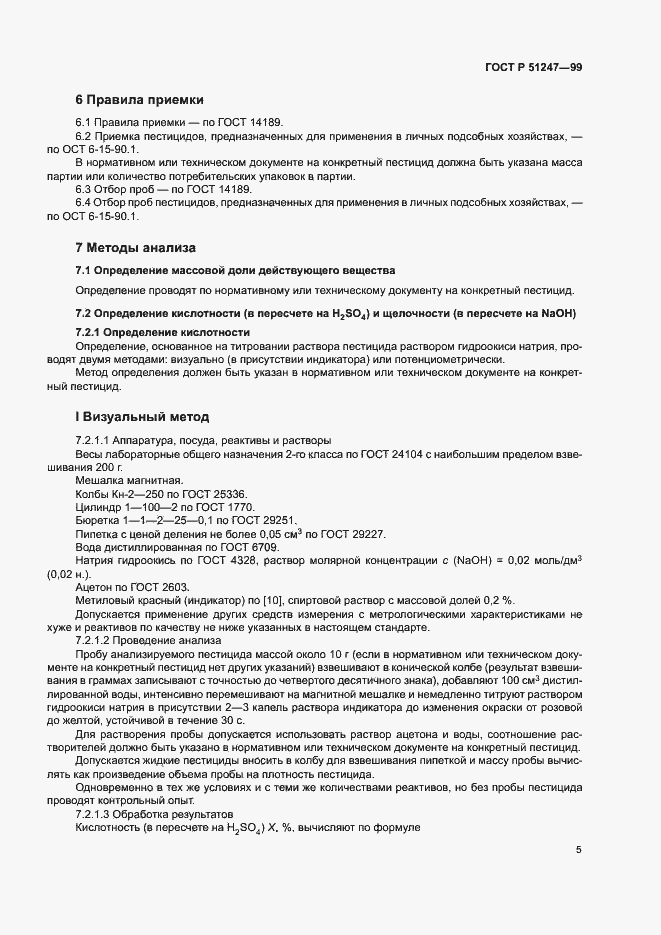 Страница 8 ГОСТ Р 51247-99
