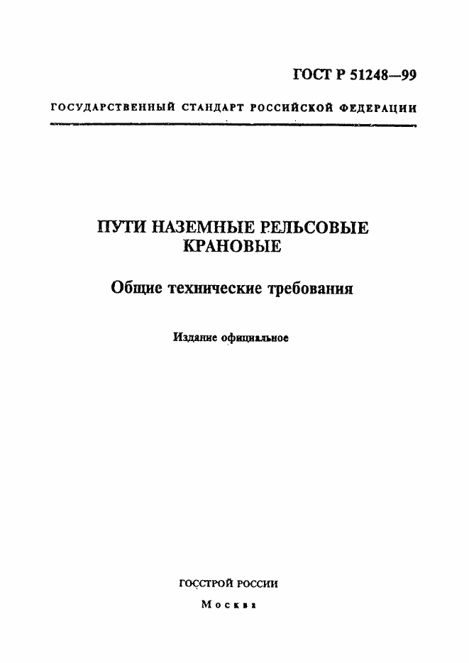 Страница 1 ГОСТ Р 51248-99