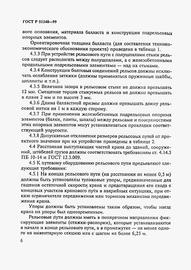 Страница 10 ГОСТ Р 51248-99