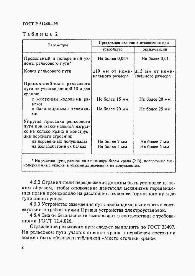 Страница 12 ГОСТ Р 51248-99