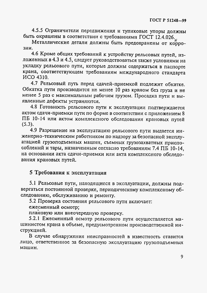 Страница 13 ГОСТ Р 51248-99