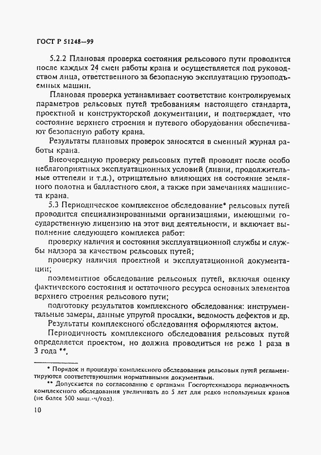 Страница 14 ГОСТ Р 51248-99