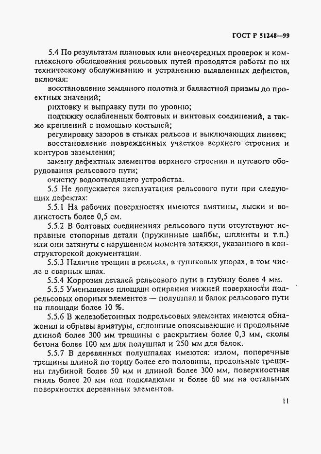 Страница 15 ГОСТ Р 51248-99