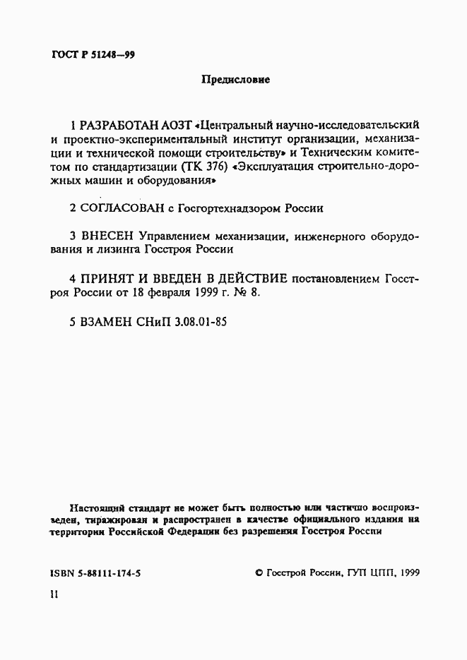 Страница 2 ГОСТ Р 51248-99