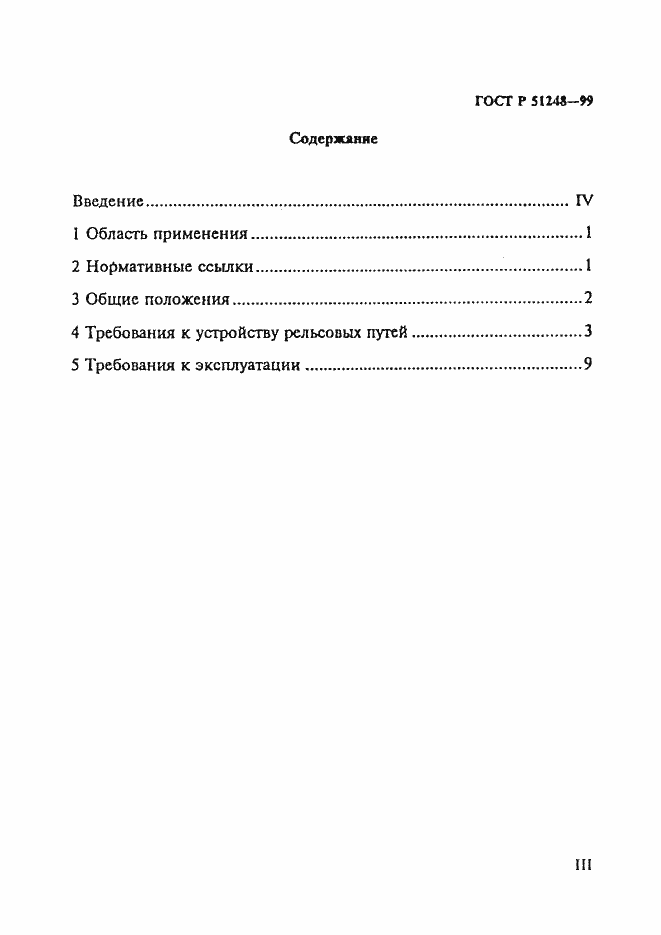Страница 3 ГОСТ Р 51248-99