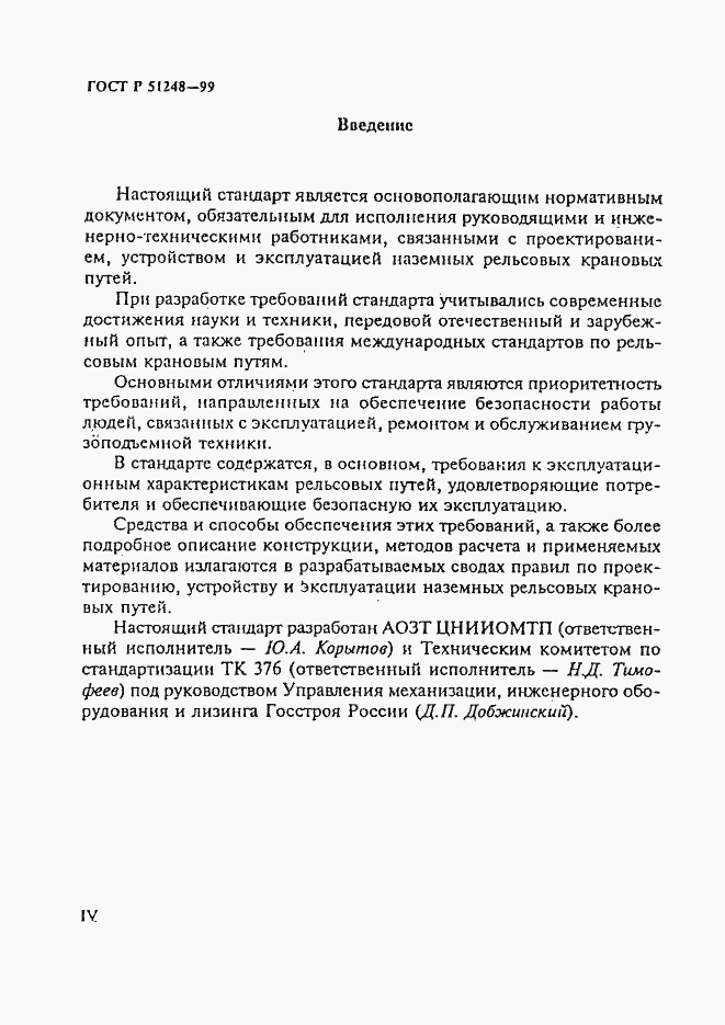 Страница 4 ГОСТ Р 51248-99