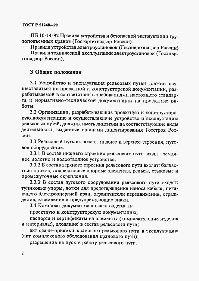 Страница 6 ГОСТ Р 51248-99