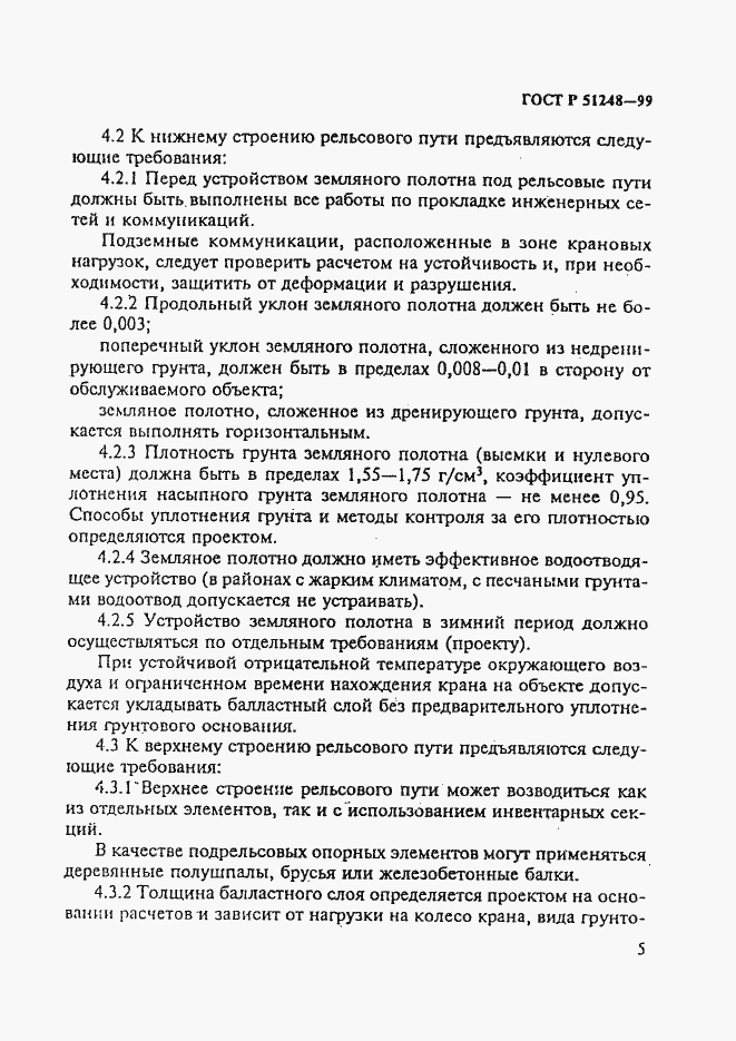 Страница 9 ГОСТ Р 51248-99