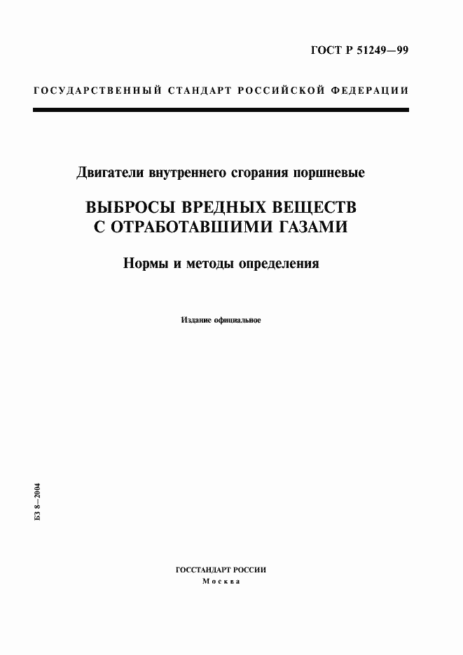 Страница 1 ГОСТ Р 51249-99