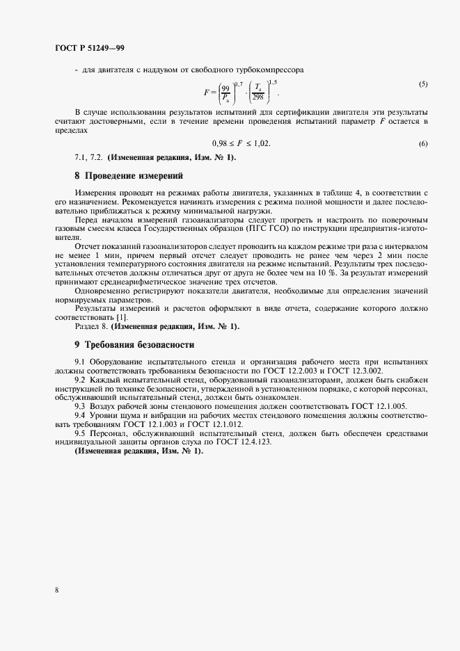 Страница 10 ГОСТ Р 51249-99