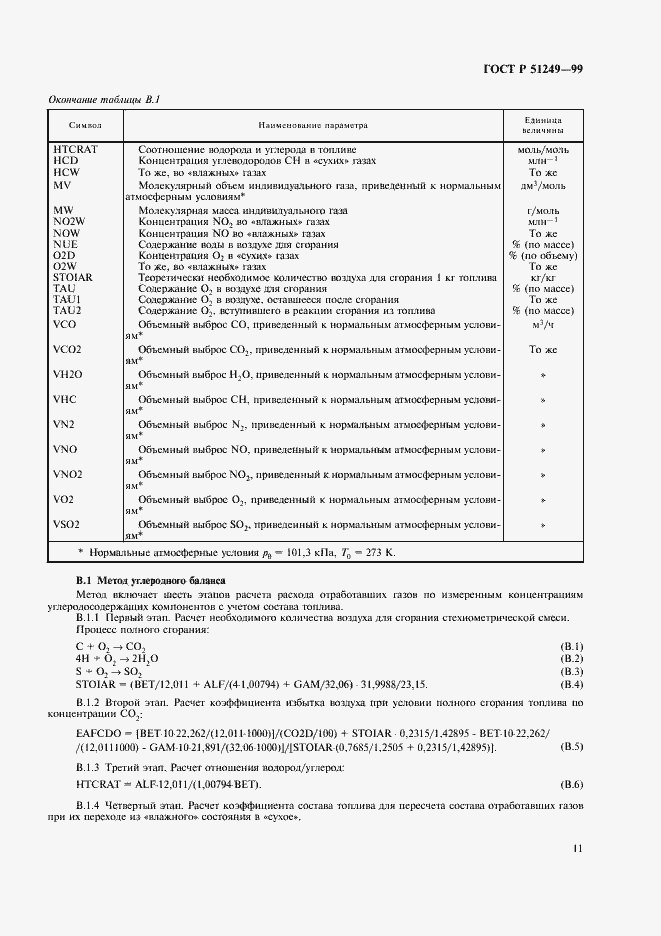 Страница 13 ГОСТ Р 51249-99