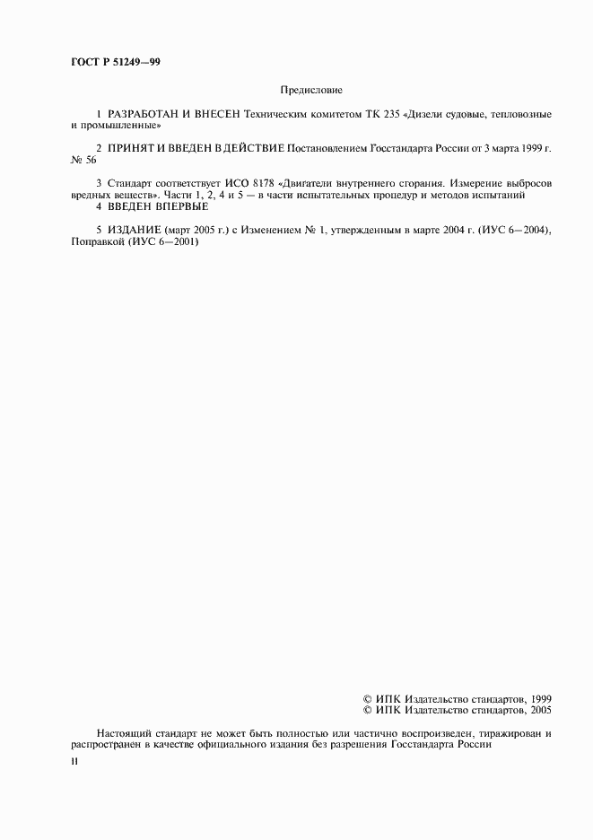 Страница 2 ГОСТ Р 51249-99