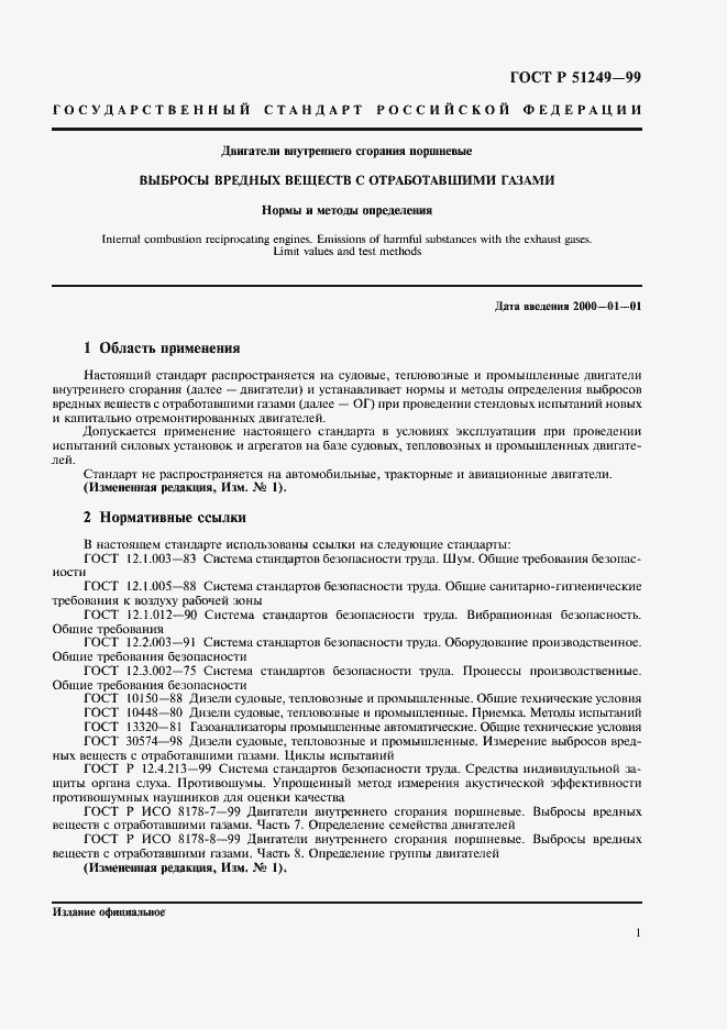 Страница 3 ГОСТ Р 51249-99