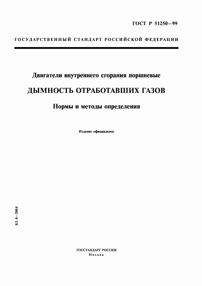 Страница 1 ГОСТ Р 51250-99